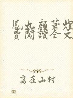 凤九颜萧煜的免费阅读全文