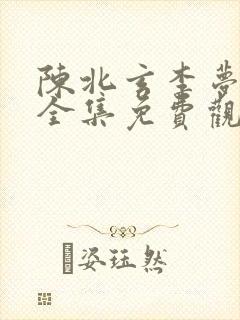 陈北玄李梦短剧全集免费观看