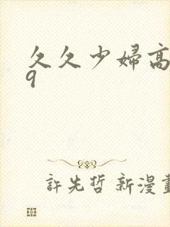 久久少妇高潮99