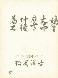 为什么大姨妈走之后下面会痒