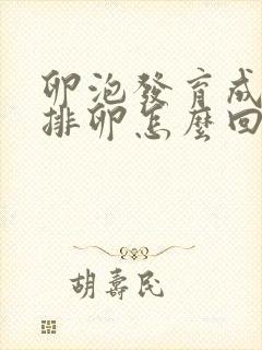 卵泡发育成熟不排卵怎么回事