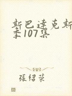 斯巴达克斯第四季107集