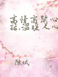 高情商关心人的话,温暖人心