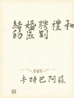 结婚聘礼和彩礼的区别