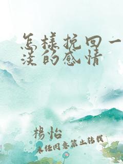 怎样挽回一段冷淡的感情