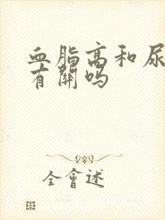 血脂高和尿酸高有关吗