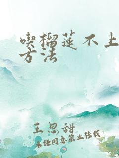 吃榴莲不上火的方法