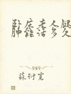 卧床老人腿脚浮肿能活多久