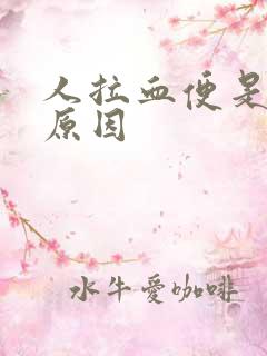 人拉血便是什么原因