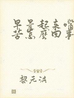 早晨起来嘴干嘴苦怎么回事