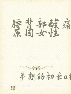 腰背部酸痛什么原因女性