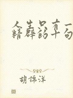 人生只有一次最精辟的十句话