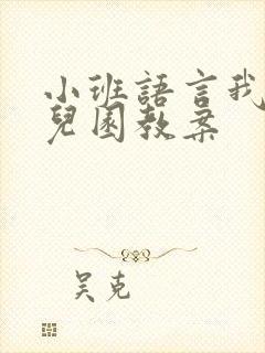 小班语言我上幼儿园教案