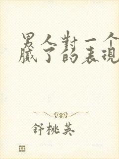 男人对一个女人腻了的表现