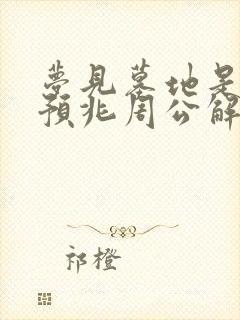 梦见墓地是什么预兆周公解梦