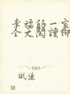 幸福的一家16全文阅读柳若冰