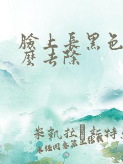 脸上长黑色素怎么去除