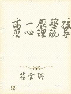 高一厌学孩子怎么心理疏导好