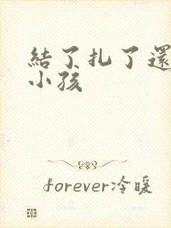 结了扎了还能生小孩