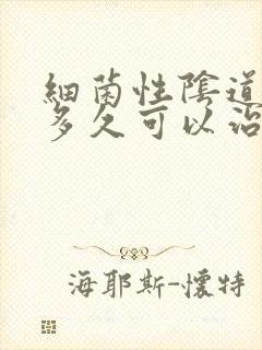 细菌性阴道发炎多久可以治好