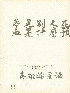 梦见别人死了有血是什么预兆