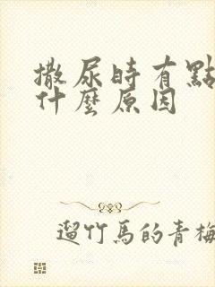 撒尿时有点血是什么原因