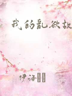 我的乱欲故事
