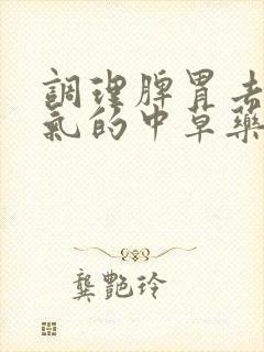 调理脾胃去除湿气的中草药