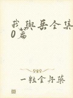 我与岳全集100篇