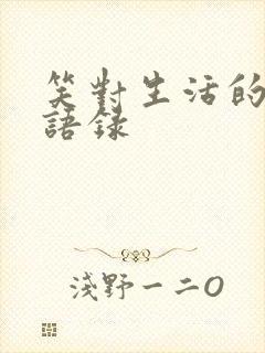 笑对生活的经典语录