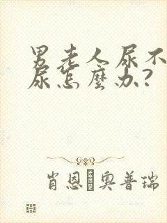 男老人尿不出来尿怎么办?