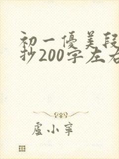 初一优美段落摘抄200字左右