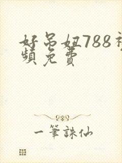 好吊妞788视频免费