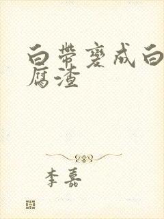 白带变成白色豆腐渣