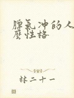 脾气冲的人是什么性格