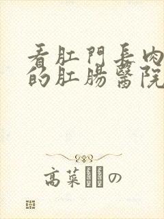 看肛门长肉球疼的肛肠医院