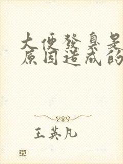 大便发臭是什么原因造成的