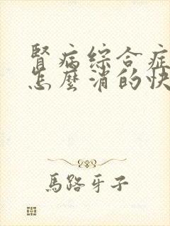 肾病综合症水肿怎么消的快