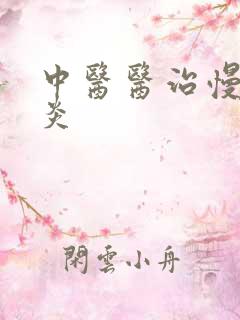 中医医治慢性胃炎