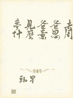 梦见爸爸去世了什么意思周公解梦