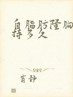 自脂肪隆胸能保持多久