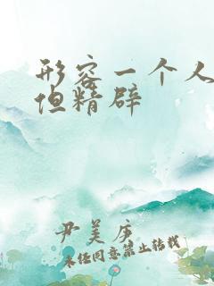 形容一个人话少但精辟