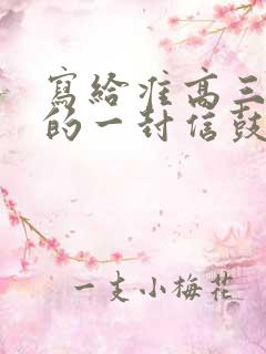 写给准高三孩子的一封信鼓励与期望