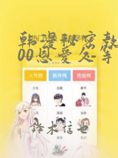 韩漫秘密教学200恩爱久等了