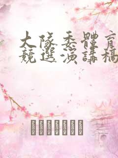 大队委体育委员竞选演讲稿2分钟