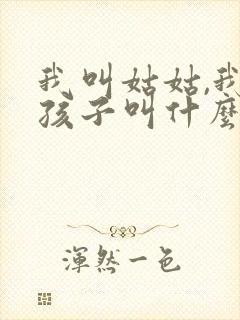 我叫姑姑,我的孩子叫什么