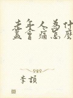 老年人为什么膝盖会痛怎么治