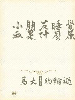 小朋友睡觉流鼻血是什么原因引起的