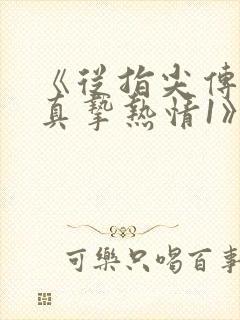 《从指尖传出的真挚热情1》完整版