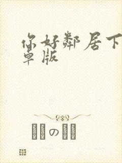 你好邻居下载安卓版